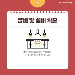 장비 및 설비 확보