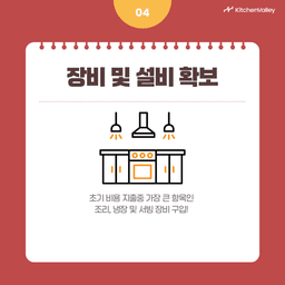 장비 및 설비 확보