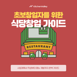 초보창업자를 위한 식당창업 가이드