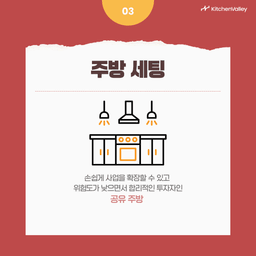 공유주방세팅