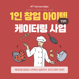 1인창업아이템_케이터링 사업