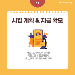 사업 계획 및 자금 확보
