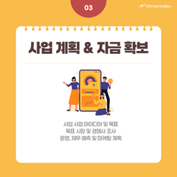 사업 계획 및 자금 확보